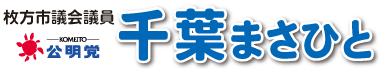 枚方市議会議員