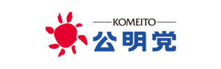 公明党