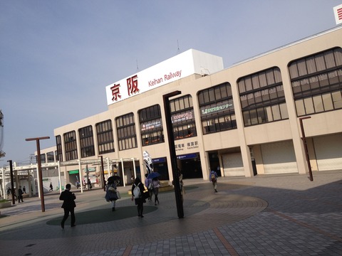 樟葉駅頭