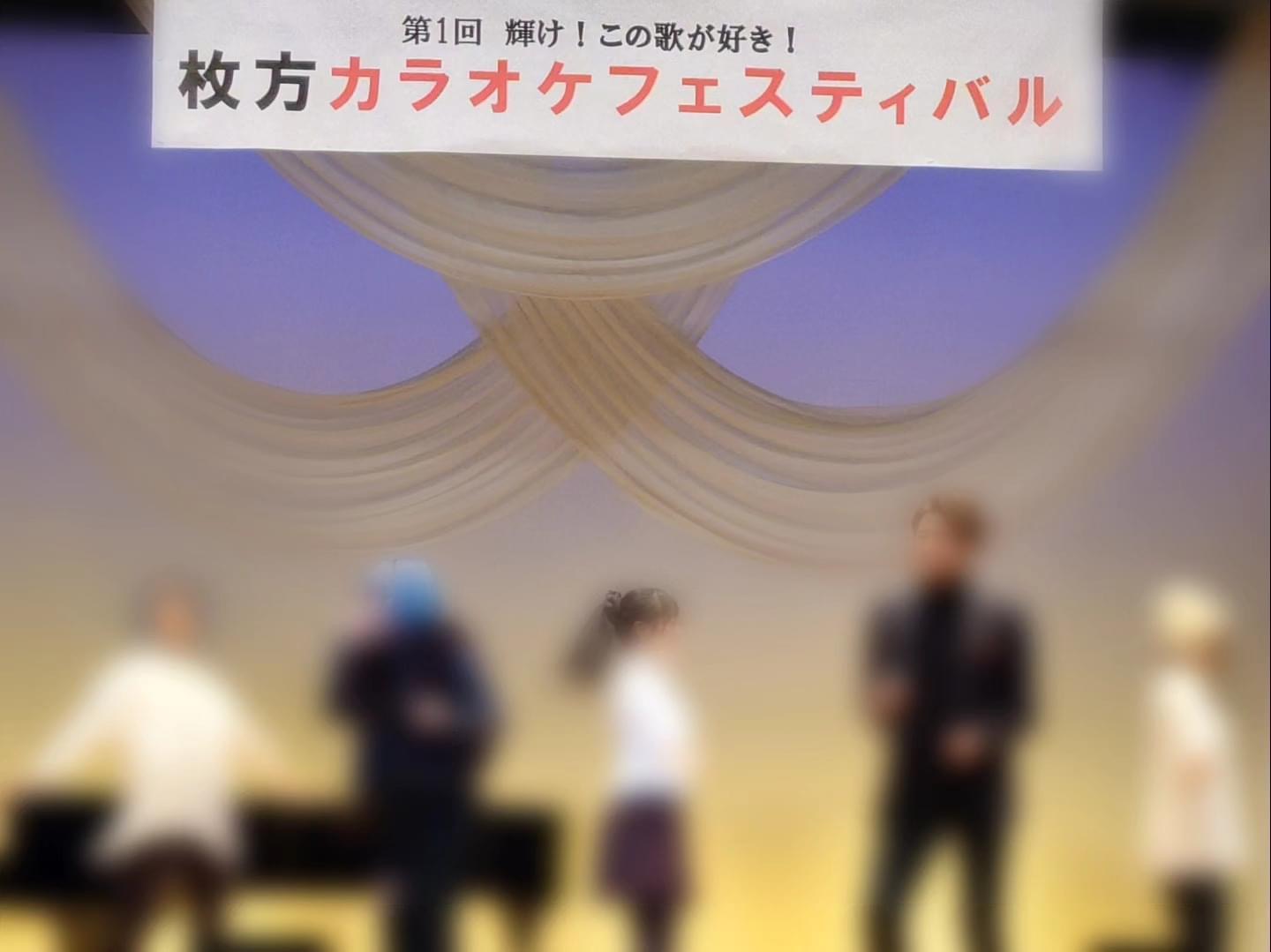 枚方カラオケフェスティバル – とうげ賢一|枚方市議会議員